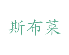斯布莱 第35类广告贸易商标图样