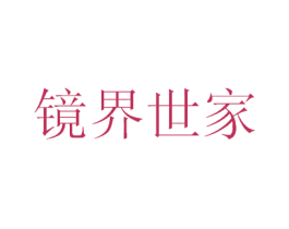 镜界世家 第35类广告贸易商标图样