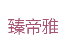 臻帝雅 第35类广告贸易商标图样
