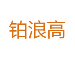 铂浪高 第35类广告贸易商标图样