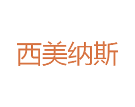 西美纳斯 第35类广告贸易商标图样