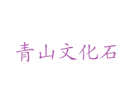 青山文化石 第35类广告贸易商标图样