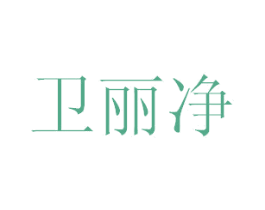 卫丽净 第35类广告贸易商标图样