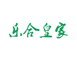 乐合皇家 第35类广告贸易商标图样