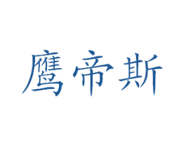 鹰帝斯 第35类广告贸易商标图样
