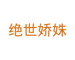 绝世娇姝 第25类服装鞋帽商标图样