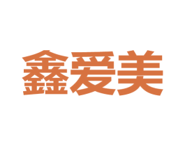 鑫爱美 第10类医疗器械商标图样