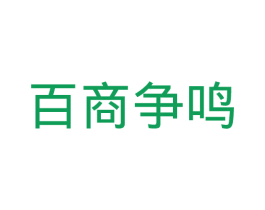 百商争鸣 第35类广告贸易商标图样