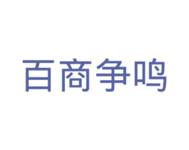 百商争鸣 第41类教育娱乐商标图样