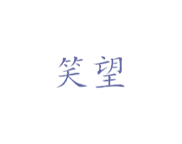 笑望 第29类食品商标图样