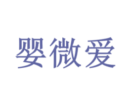 婴微爱 第5类医药商标图样