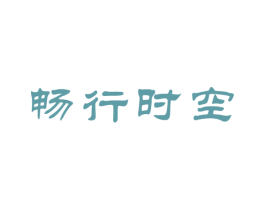 畅行时空 第35类广告贸易商标图样