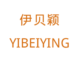 伊贝颖 第18类皮革箱包商标图样