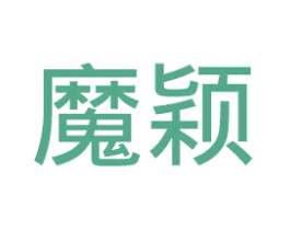魔颖 第3类化妆品商标图样