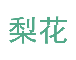 梨花 第11类家用电器商标图样