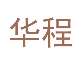 华程 第12类运输工具商标图样