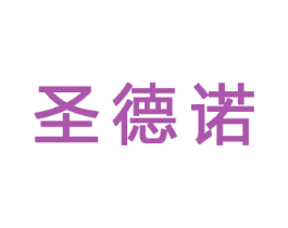 圣德诺 第6类五金金属商标图样