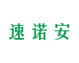 速诺安 第5类医药商标图样