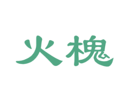火槐 第35类广告贸易商标图样