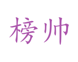 榜帅 第20类家具商标图样
