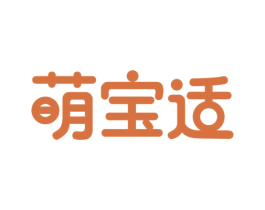 萌宝适 第25类服装鞋帽商标图样