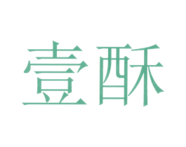 壹酥 第43类餐饮酒店商标图样