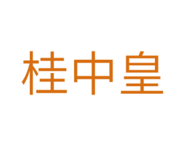 桂中皇 第35类广告贸易商标图样