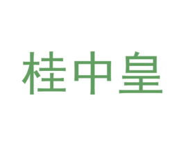 桂中皇 第30类小食配料商标图样