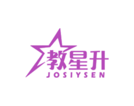 教星升 JOSIYSEN 第41类教育娱乐商标图样