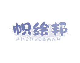 帜绘邦 第41类教育娱乐商标图样