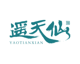 遥天仙 酒 第33类酒商标图样