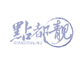 点都靓 DIANDOULING 第30类小食配料商标图样