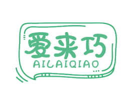 爱来巧 第30类小食配料商标图样
