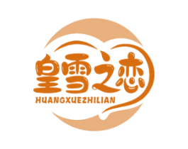 皇雪之恋 第30类小食配料商标图样
