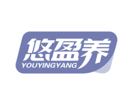 悠盈养 第29类食品商标图样