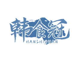 韩食冠 第29类食品商标图样