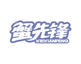 蟹先锋 第29类食品商标图样
