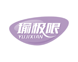 瑜极限 第28类体育玩具商标图样