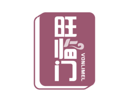 旺临门 VONLIMEL 第28类体育玩具商标图样