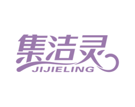 集洁灵 第21类厨房洁具商标图样