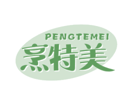 烹特美 第21类厨房洁具商标图样