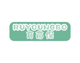 育茵保  RUYOUNGBO 第18类皮革箱包商标图样