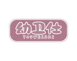 幼卫仕 第18类皮革箱包商标图样