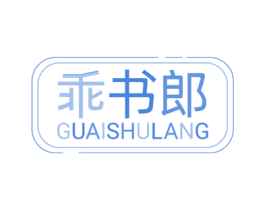 乖书郎 第18类皮革箱包商标图样