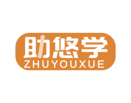 助悠学 第16类办公工具商标图样
