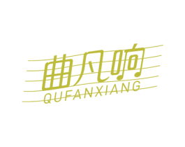 曲凡响 第15类乐器商标图样