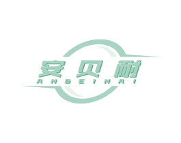 安贝耐 第12类运输工具商标图样