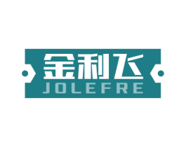 金利飞 JOLEFRE 第6类五金金属商标图样