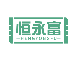 恒永富 第6类五金金属商标图样