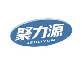 聚力源 JEULIYUM 第4类燃料油脂商标图样